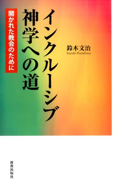 インクルーシブ神学への道