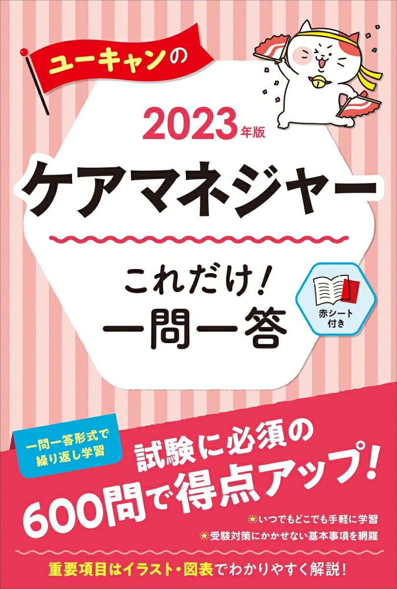 2023年版 ユーキャンのケアマネジャー これだけ！一問一答
