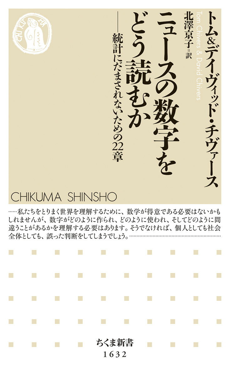 ニュースの数字をどう読むか 統計にだまされないための22章 （ちくま新書　1632） [ トム・チヴァース ]