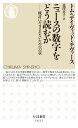 ニュースの数字をどう読むか 統計にだまされないための22章 （ちくま新書　1632） 