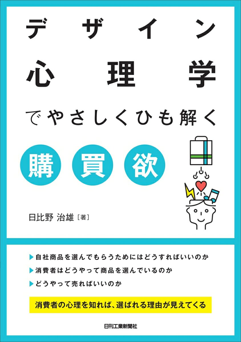 デザイン心理学でやさしくひも解く購買欲