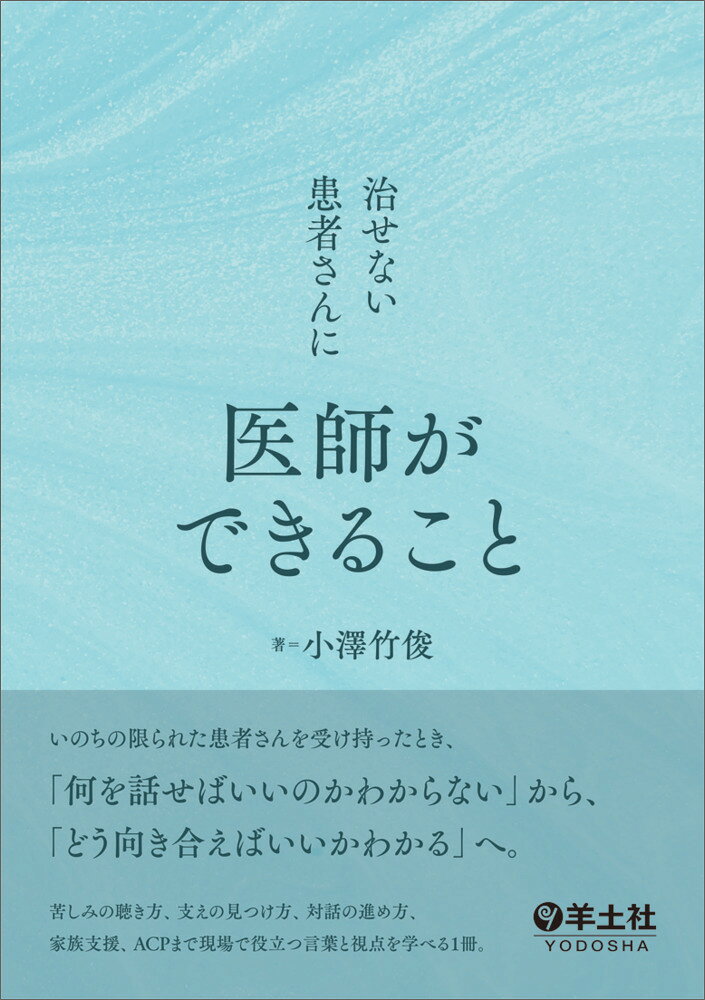 治せない患者さんに医師ができること [ 小澤　竹俊 ]