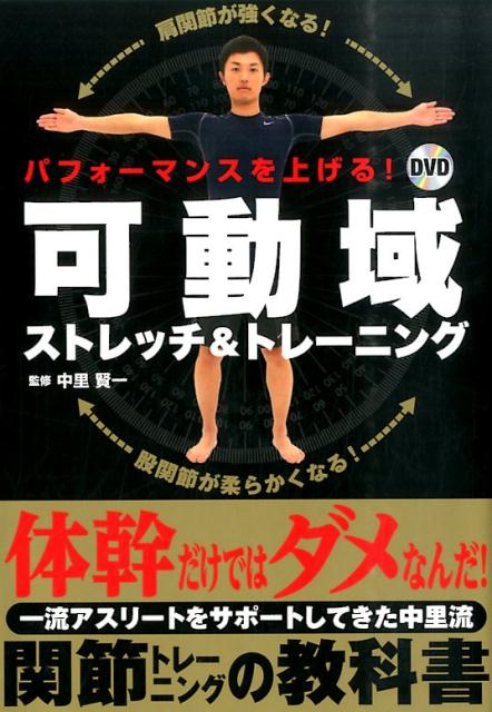 パフォーマンスを上げる！DVD可動域ストレッチ＆トレーニング [ 中里賢一 ]のサムネイル