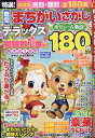 特選!難問まちがいさがしデラックス (晋遊舎ムック)