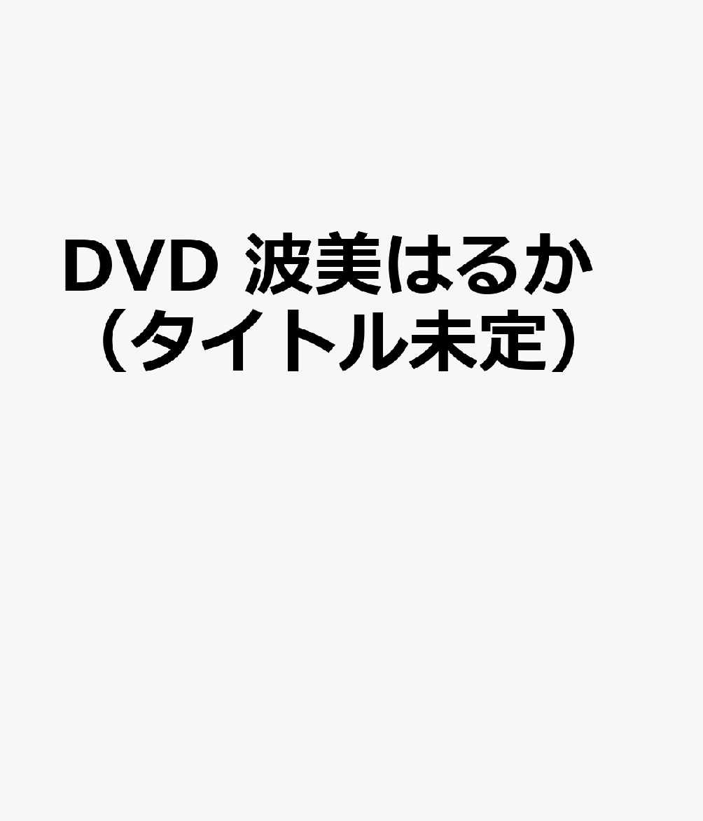 DVD 波美はるか（タイトル未定）