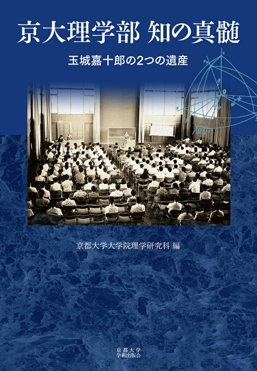 京大理学部　知の真髄 玉城嘉十郎の2つの遺産 [ 京都大学大学院理学研究科 ]