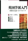 英国学派入門 国際社会論へのアプローチ [ バリー・ブザン ]