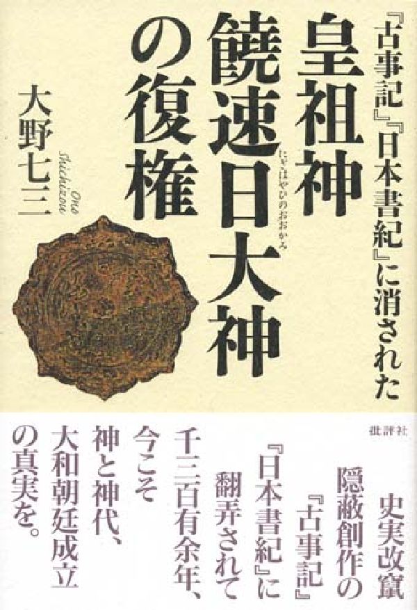 『古事記』『日本書紀』に消された皇祖神饒速日大神の復権 [ 大野七三 ]