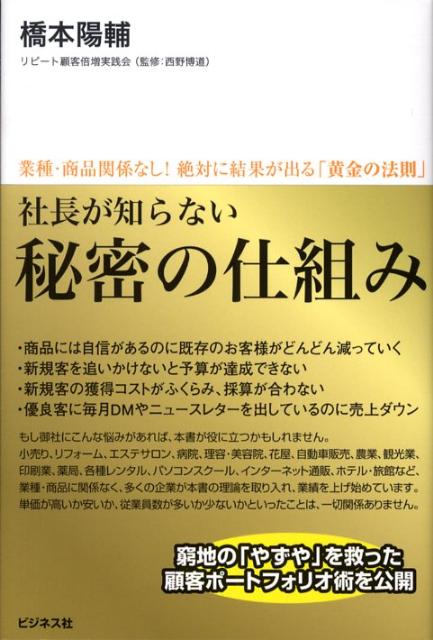 社長が知らない秘密の仕組み 業種・商品関係なし！絶対に結果が出る「黄金の法則」 [ 橋本陽輔 ]