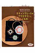 タティングレースのアクセサリーとこもの 毎日の生活を彩る、かわいい手づくり （レディブティックシリーズ） [ kukka　tatting ]