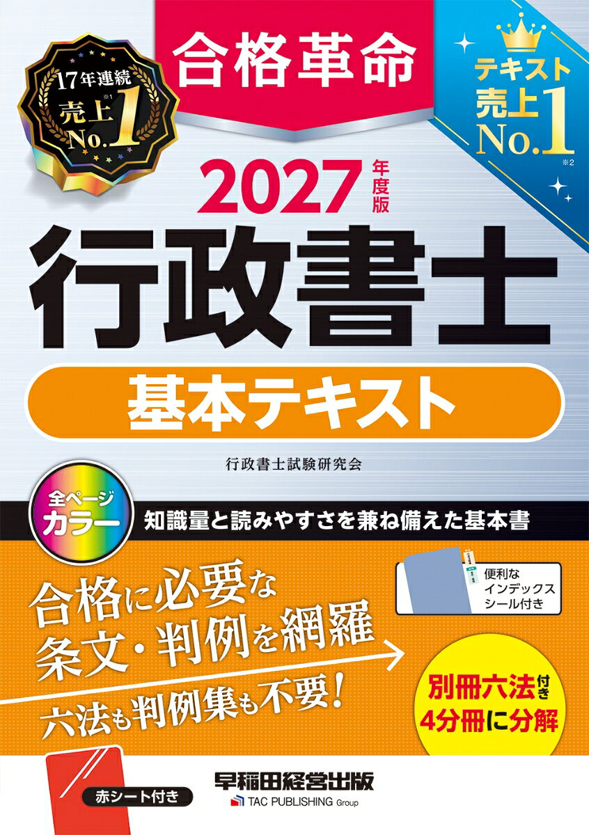 2027年度版　合格革命　行政書士　基本テキスト [ 行政書士試験研究会 ]