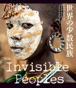 世界の少数民族 Invisible　Peoples [ イアゴ・コラッツァ ]