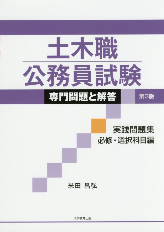 土木職公務員試験専門問題と解答実践問題集必修・選択科目編第3版 [ 米田昌弘 ]