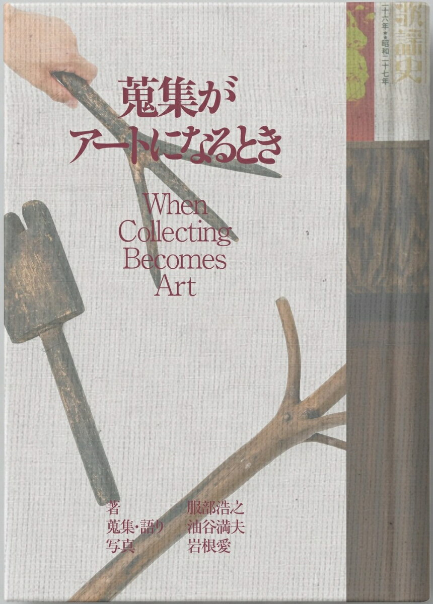 蒐集がアートになるとき 9784870204546 秋田魁新報社 パッケージ画像