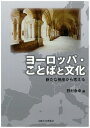 新たな視座から考える 野村　泰幸 杉本　孝司 大阪大学出版会ヨーロッパコトバトブンカ ノムラ　ヤスユキ スギモト　タカシ 発行年月：2013年10月10日 ページ数：228p サイズ：単行本 ISBN：9784872594546 野村泰幸（ノムラヤスユキ） 1948年生まれ、名古屋市出身。名古屋大学大学院文学研究科修士課程修了後、1974年より2007年まで旧・大阪外国語大学教員、同年より大阪大学教員、2013年定年により退職。認知科学・生物言語学（本データはこの書籍が刊行された当時に掲載されていたものです） 1　ことばとその原理ー形式・意味・規則（多様なことば、共通する特徴ーハンガリー語からみえてくるもの／ことばの視点とパースペクティヴーロシア語の世界を手がかりに／できごとが始まり、そしてそのあとースウェーデン語を貫く一対の柱）／2　ことばと文化ー記号・媒体・表象（王たちから農民へーハンガリー国民文学運動のなかのヒーローたち／文化と地域づくりーふたつのイタリアからいくつものイタリアへ／装飾絵タイル・アズレージョの世界ー変容するポルトガル表象文化）／3　ことばと社会ー拡散・移動・収束（変容することばー現代ドイツ語の時空間と機能／子ども、女性、老人へー近代イギリス小説が描いた社会／歴史における人間の移動ー移動研究とドイツの事例） 本 人文・思想・社会 言語学