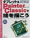 タブレット＆　Painter　Classicで絵を描こう