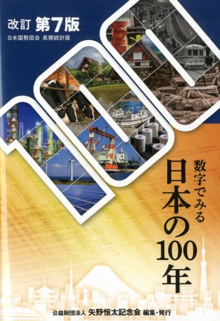 数字でみる日本の100年改訂第7版