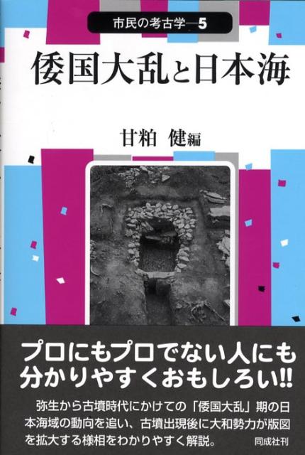 倭国大乱と日本海
