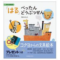 「はる」ぺったんどうぶつせん