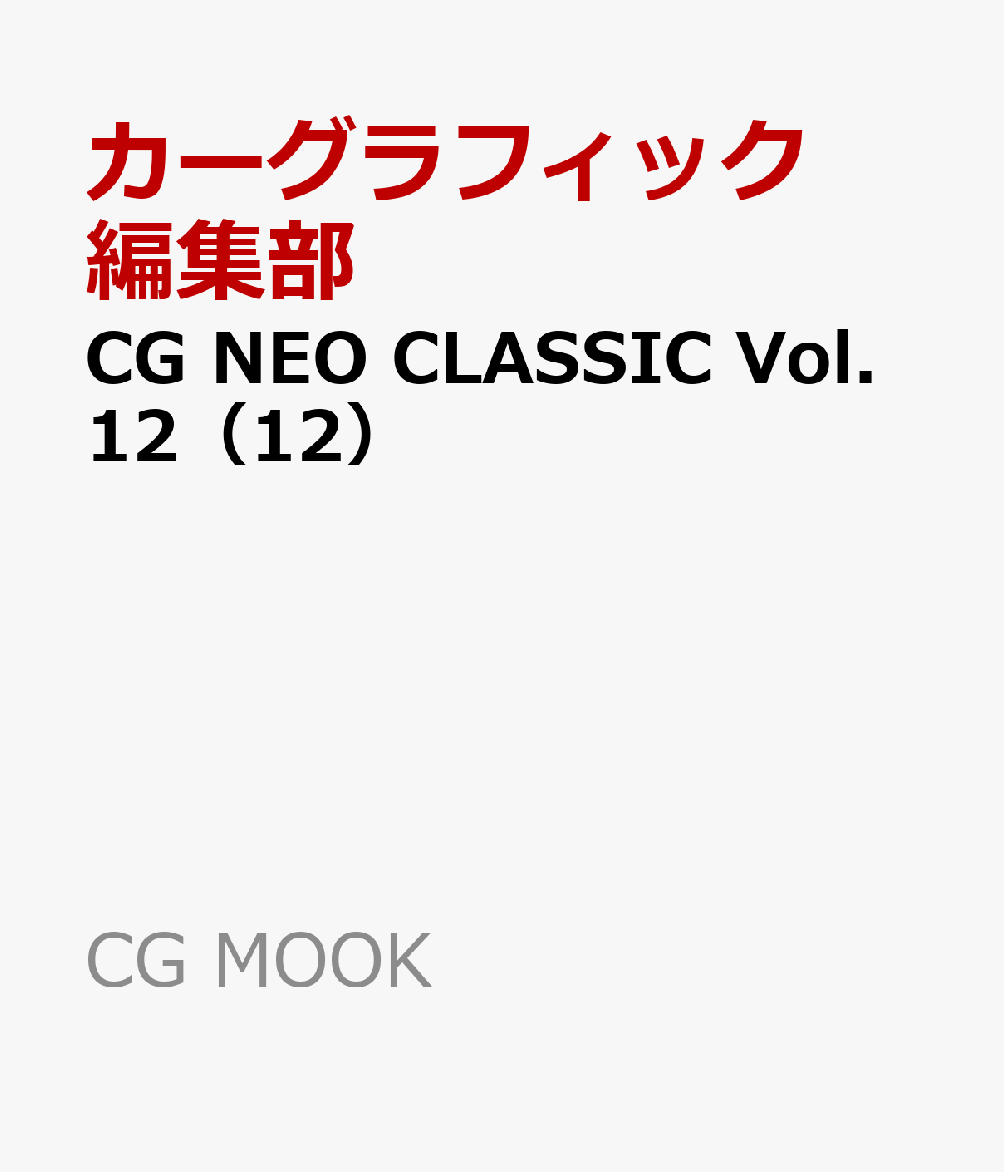 CG NEO CLASSIC Vol.12（12）