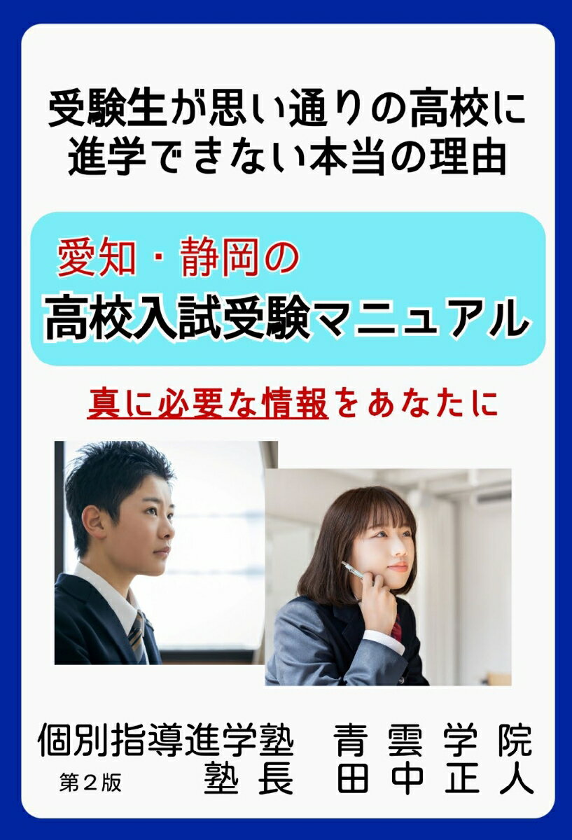 【POD】愛知・静岡の高校入試受験マニュアル/受験生が思い通りの高校に進学できない本当の理由/真に必要な情報をあなたに