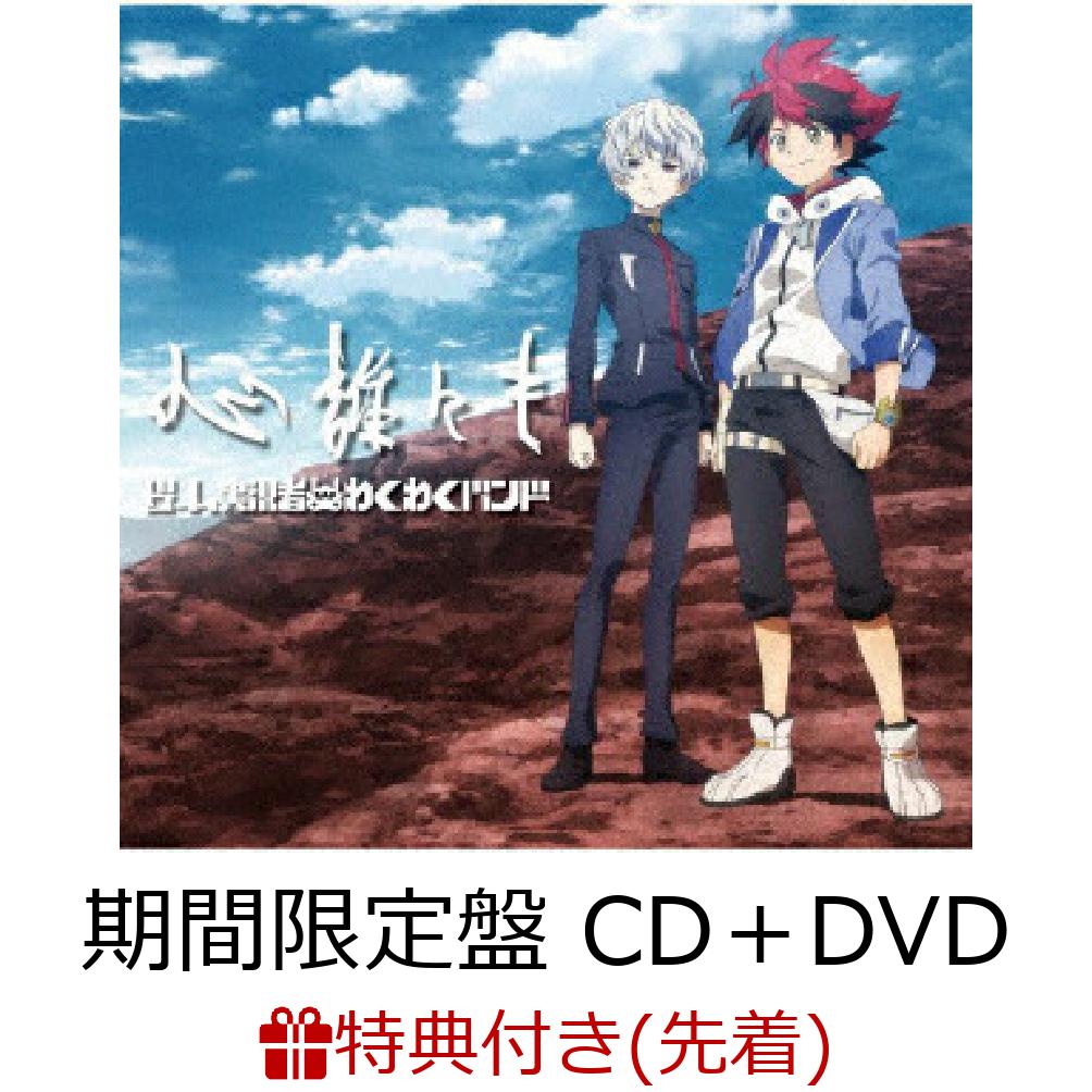 【先着特典】心誰にも (期間生産限定盤 CD＋DVD)(わくわくミニ色紙(メンバー絵柄全5種のうち1種ランダム))