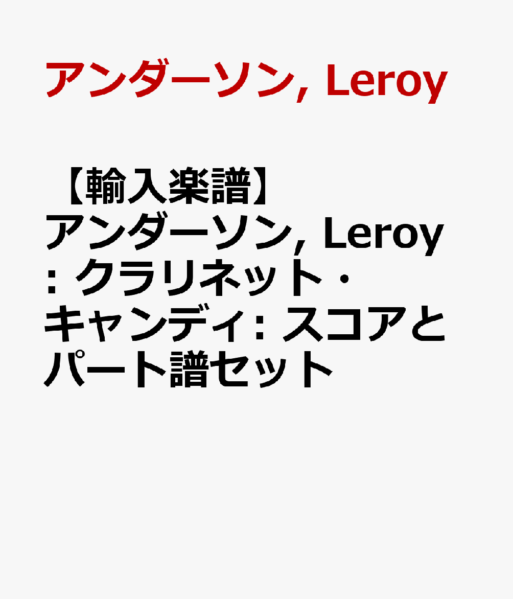 【輸入楽譜】アンダーソン, Leroy: クラリネット・キャンディ: スコアとパート譜セット