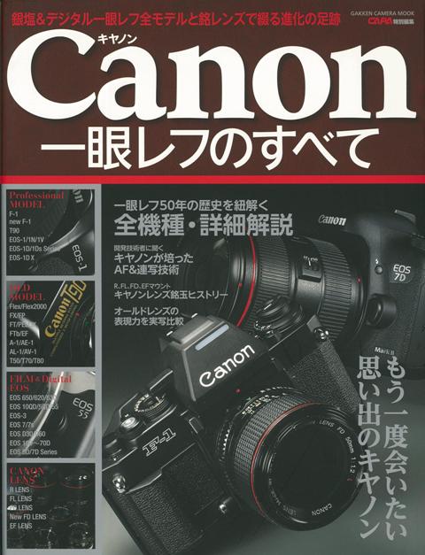 【バーゲン本】キャノン一眼レフのすべて （GAKKEN　CAMERA　MOOK） [ CAPA特別編集 ]のサムネイル