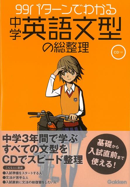 【バーゲン本】99パターンでわかる中学英語文型の総整理 CDつき [ 学研教育出版 ]