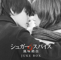 シュガー&スパイス 風味絶佳 JUKE BOX [ (オムニバス) ]