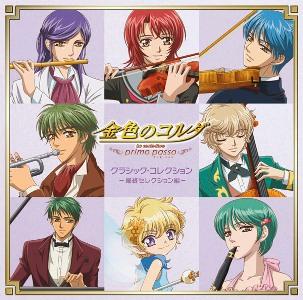 金色のコルダ〜primo passo〜 クラシック・コレクション -最終セレクション編ー