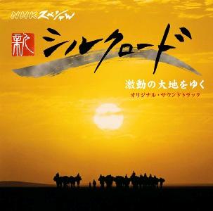 NHKスペシャル「新シルクロード2007」激動の大地をゆく オリジナル・サウンドトラック [ (オリジナル・サウンドトラック) ]