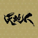 NHK大河ドラマ 天地人 オリジナル・サウンドトラック 完結編 [ 大島ミチル ]