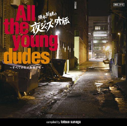 須永辰緒の夜ジャズ・外伝 ～All the young dudes～ すべての若き野郎ども [ (オムニバス) ]