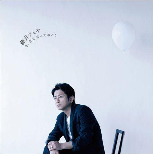 今、君に言っておこう（初回限定CD＋DVD） [ 藤井フミヤ ]