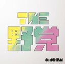 8:10 pm（初回限定CD＋DVD） [ THE 野党 ]