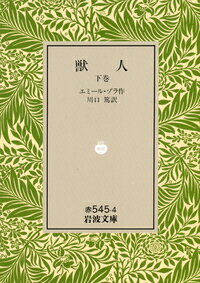 獣人（下巻） （岩波文庫） エミール ゾラ