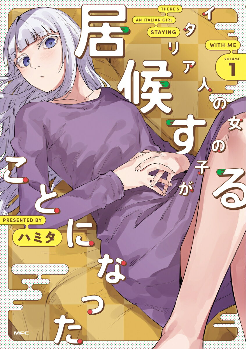 イタリア人の女の子が居候することになった 1