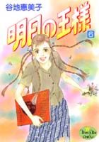 明日の王様 6巻