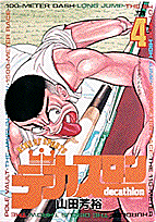 デカスロン（4）