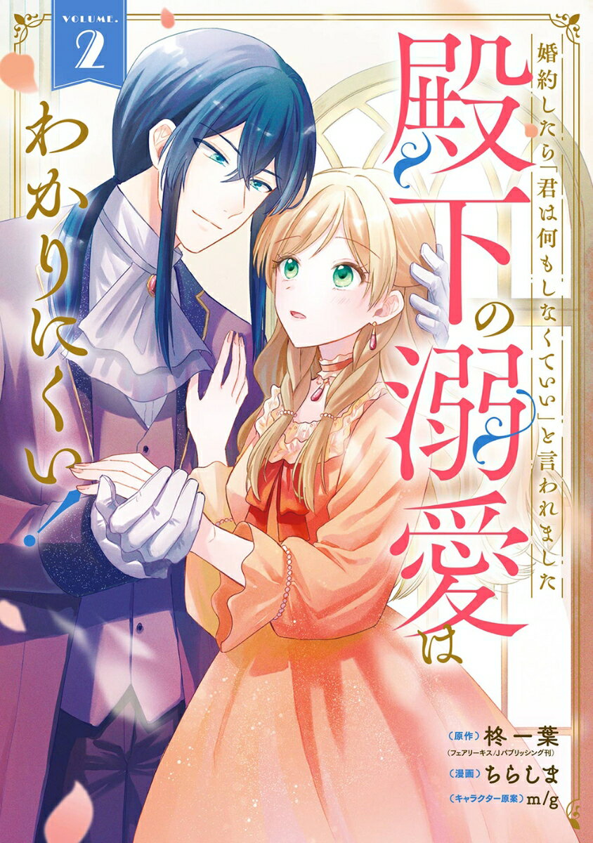 婚約したら「君は何もしなくていい」と言われました　殿下の溺愛はわかりにくい！（2）