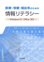 医療・保健・福祉系のための情報リテラシー Windows10・Office365 