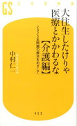 大往生したけりゃ医療とかかわるな（介護編）