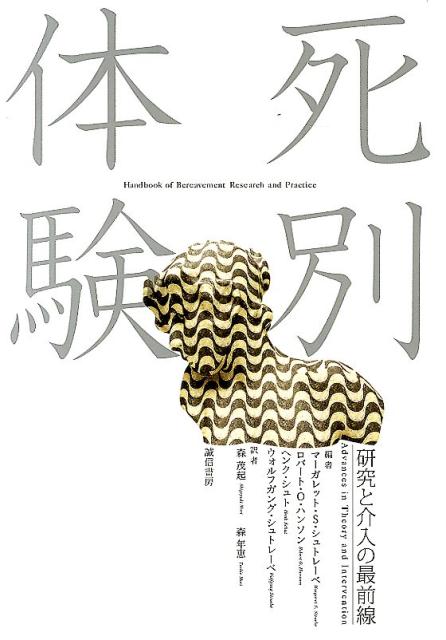 死別がどのような現象で、どのように外在化するのかについての科学的知識を、理論的アプローチと科学的方法論に重きを置いて統合。近年の研究の発展を反映した３部作の完結篇。