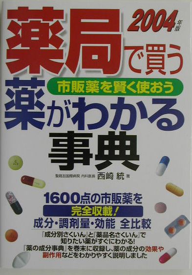薬局で買う薬がわかる事典（2004年版）