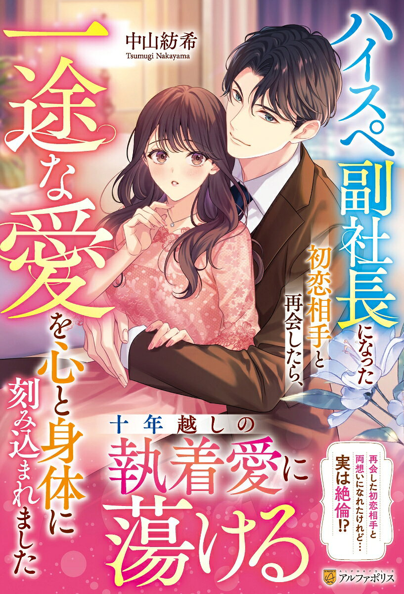 ハイスぺ副社長になった初恋相手と再会したら、一途な愛を心と身体に刻み込まれました