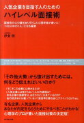 人気企業を目指す人のためのハイレベル面接術