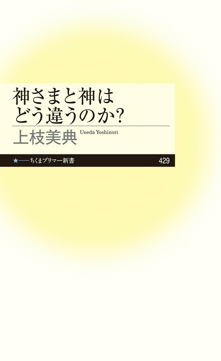 神さまと神はどう違うのか？