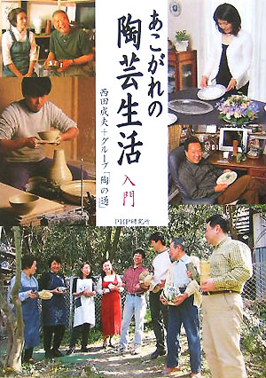 あこがれの陶芸生活入門