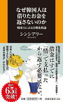なぜ韓国人は借りたお金を返さないのか 韓国人による日韓比較論 （扶桑社新書） [ シンシアリー ]